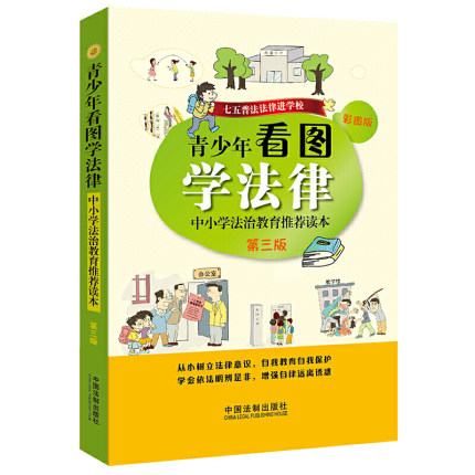 青少年看图学法律