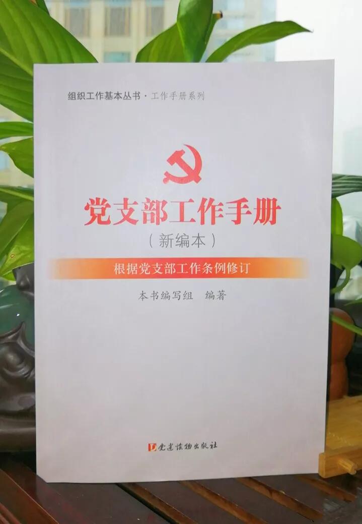 党支部工作手册（新编本）