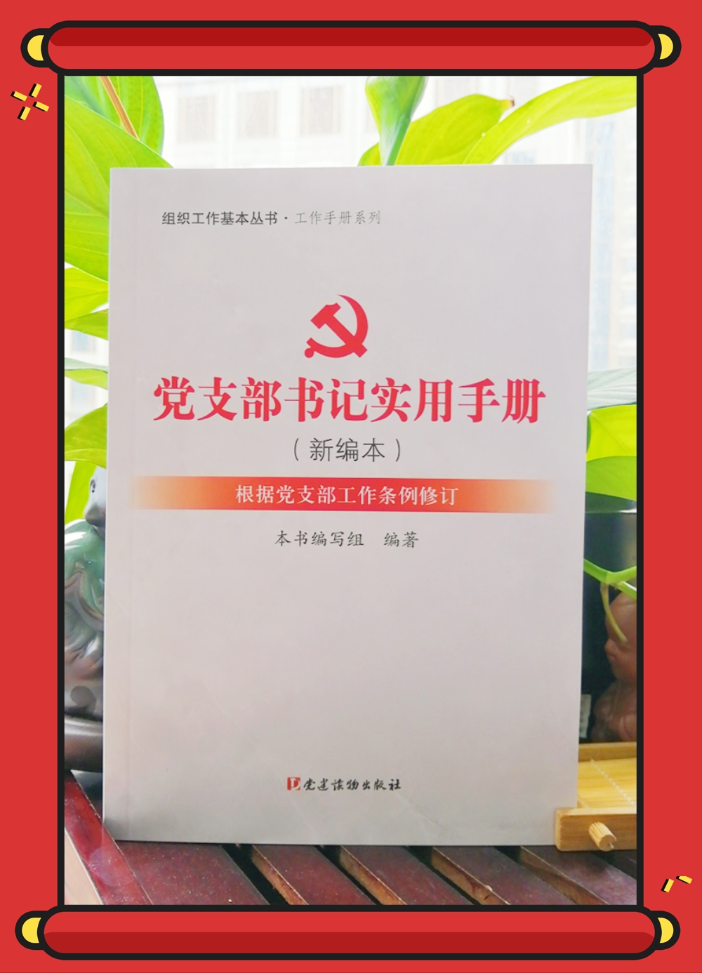 党支部书记实用手册（新编本）
