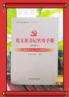 党支部书记实用手册（新编本）