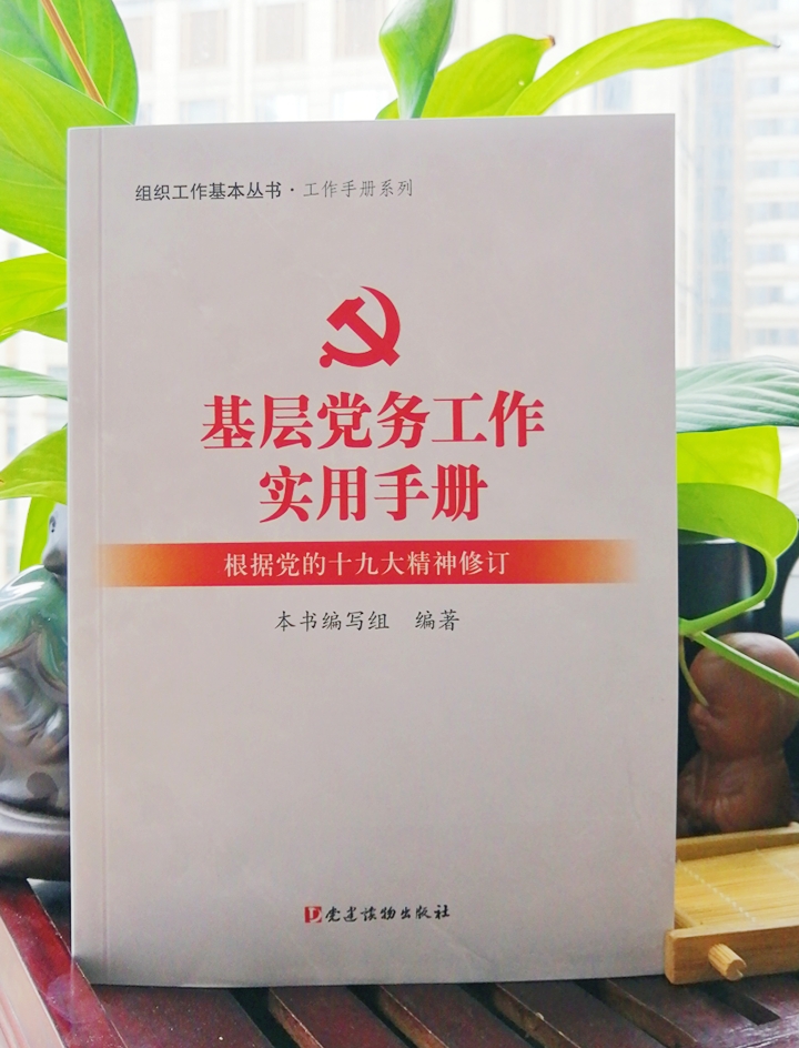 基层党务工作实用手册