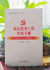 基层党务工作实用手册