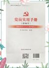 党员实用手册