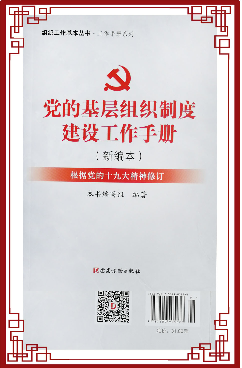 党的基层组织制度建设工作手册（新编本）