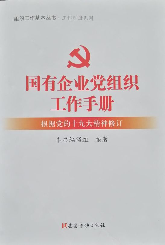 国有企业党组织工作手册