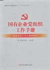 国有企业党组织工作手册
