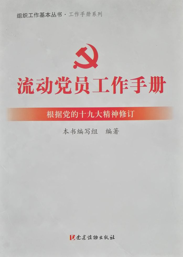 流动党员工作手册