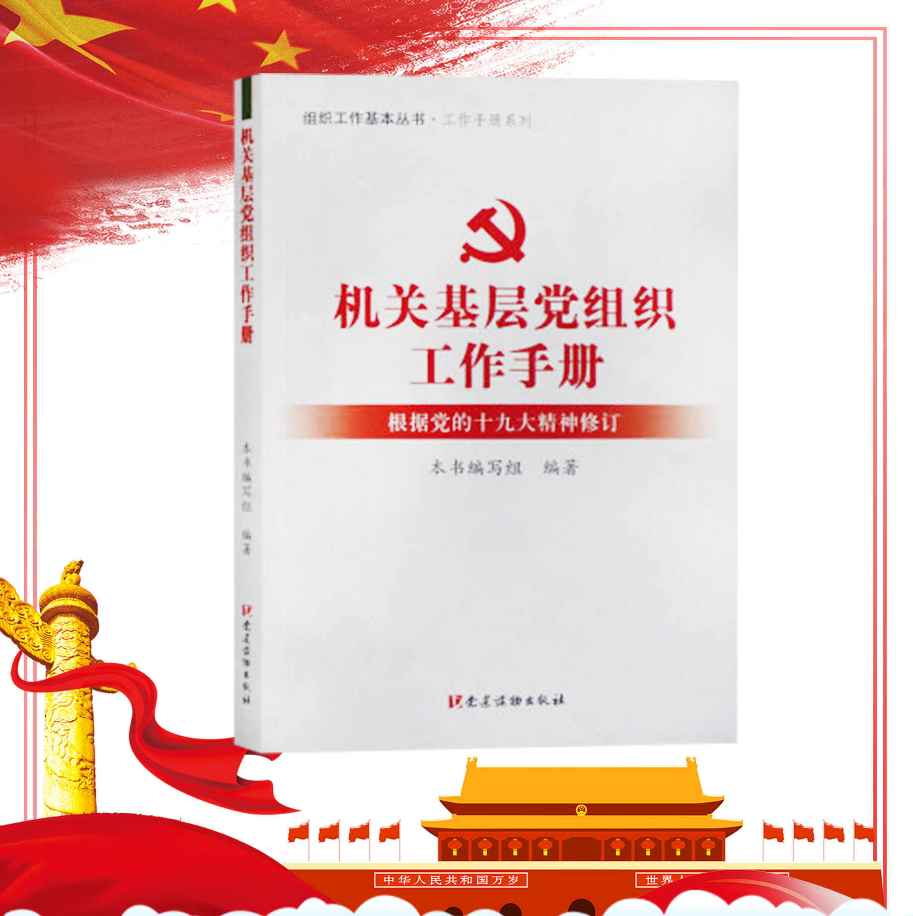 机关基层党组织工作手册