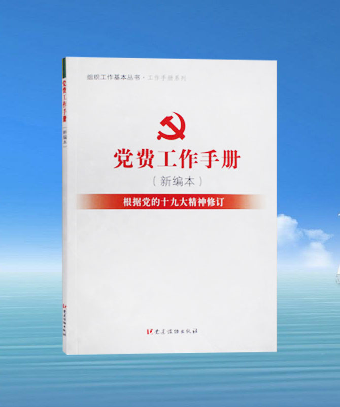 党费工作手册
