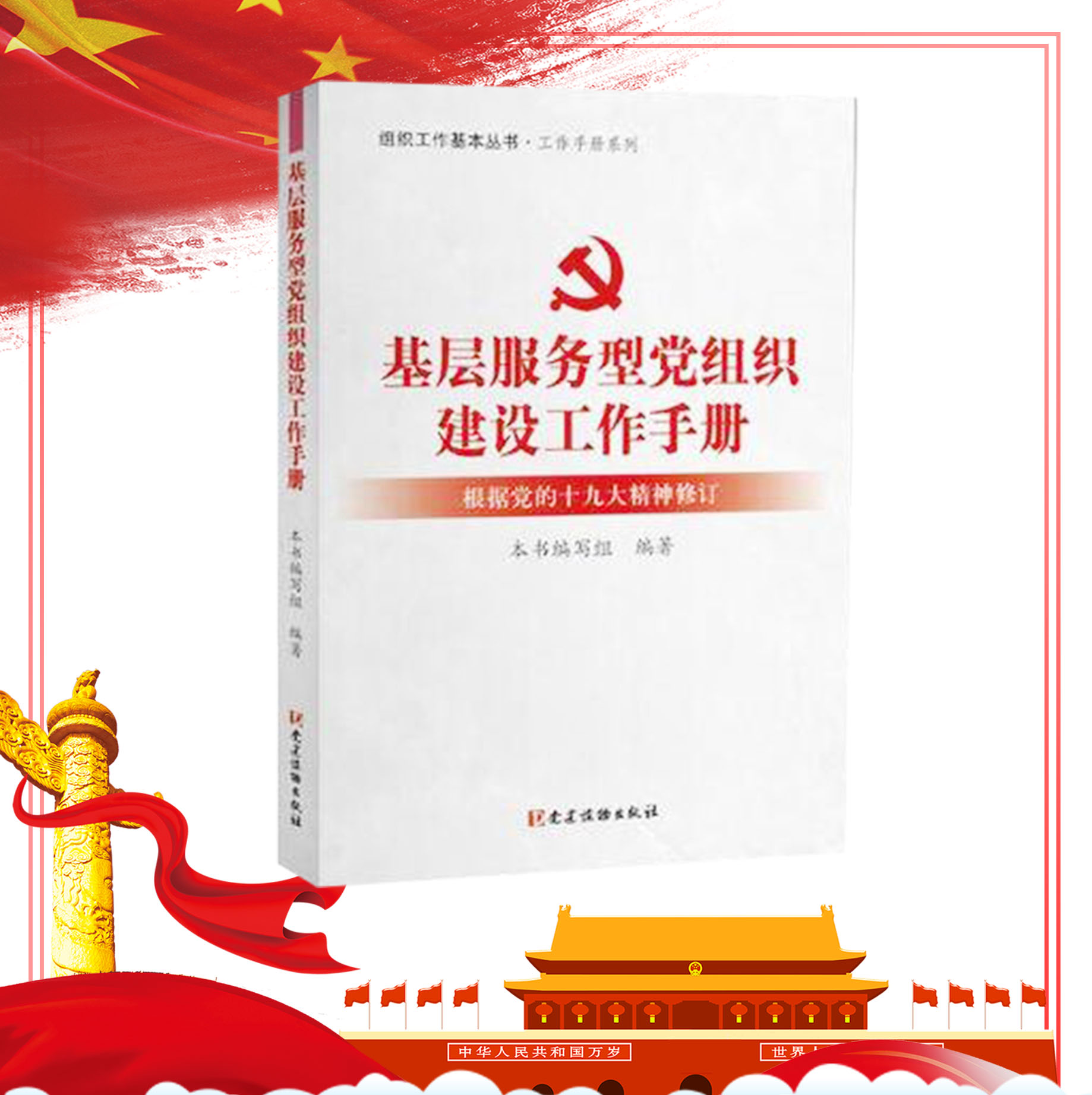 基层服务型党组织建设工作手册