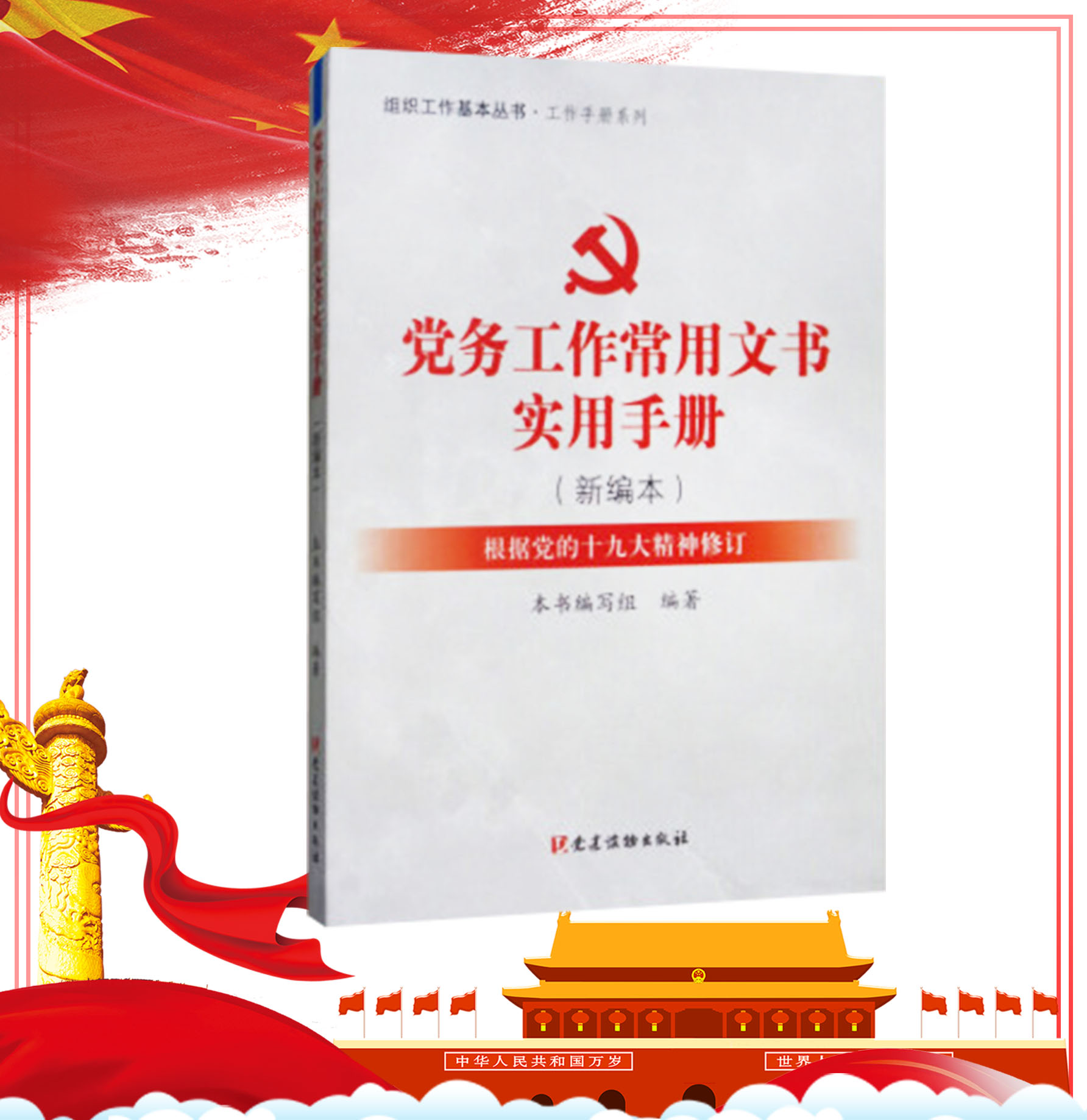 党务工作常用文书实用手册（新编本）