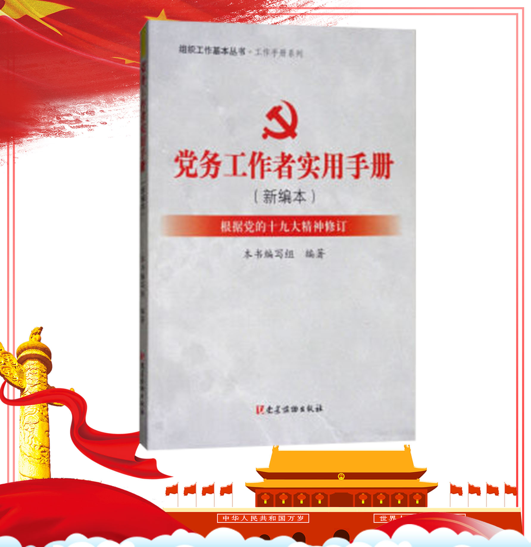 党务工作者实用手册（新编本）
