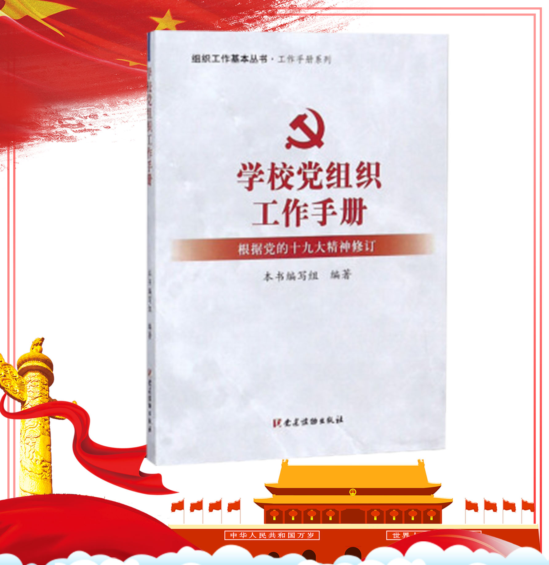 学校党组织工作手册