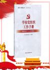 学校党组织工作手册