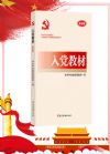 入党教材