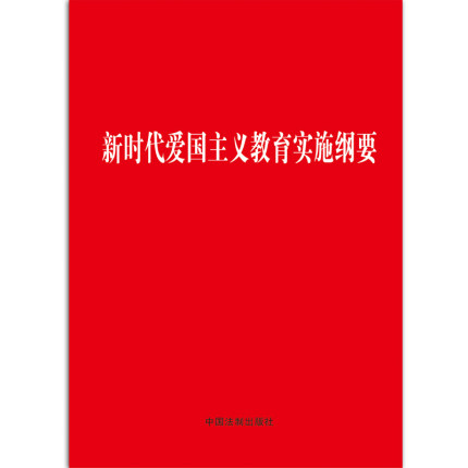 新时代爱国主义教育实施纲要