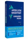 办理黑社会性质组织犯罪等案件 法律规范理解与典型案例