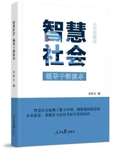 智慧社会：领导干部读本