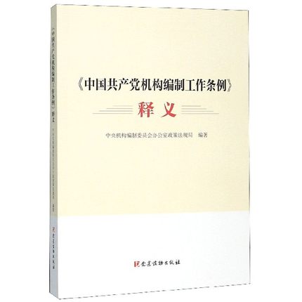 《中国共产党机构编制工作条例》释义