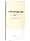 《中国共产党机构编制工作条例》释义