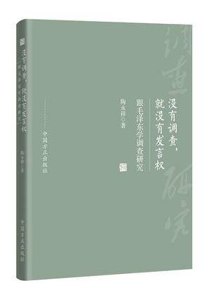 没有调查，就没有发言权——跟毛泽东学调查研究