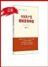 中国共产党如何改变中国