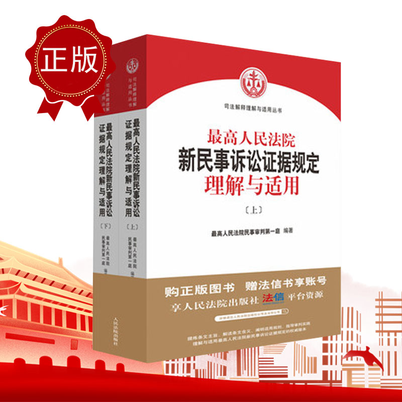 最高人民法院新民事诉讼证据规定理解与适用 上下册