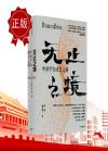 无止之境