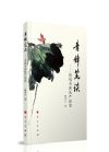 青锋笔谈——话说全面从严治党