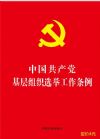 中国共产党基层组织选举工作条例