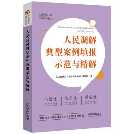 人民调解典型案例填报示范与精解