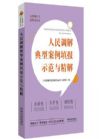 人民调解典型案例填报示范与精解