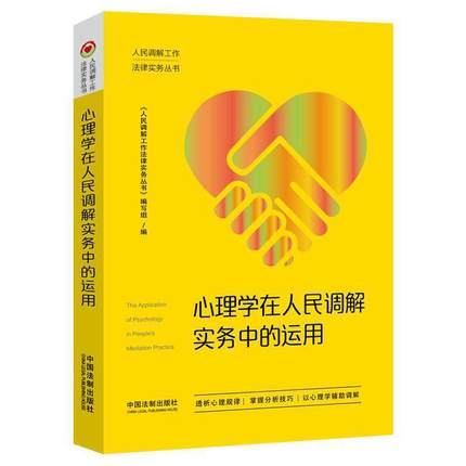 心理学在人民调解实务中的运用