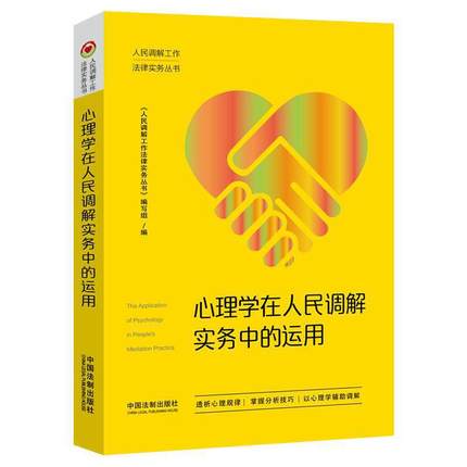 心理学在人民调解实务中的运用