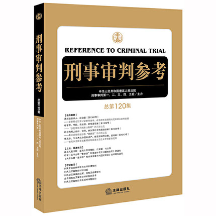 刑事审判参考