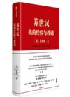 苏世民 我的经验与教训