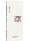 怎样搞好调查研究