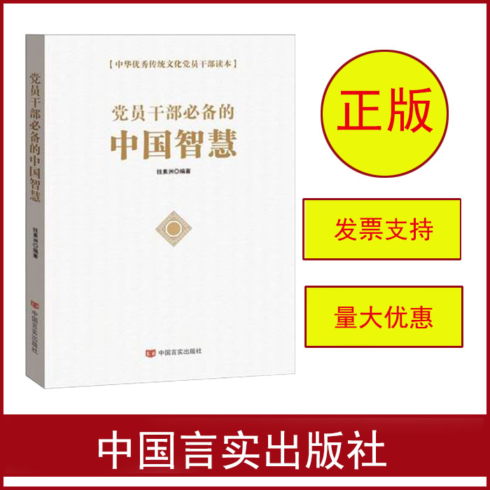党员干部必备的中国智慧