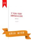 在“不忘初心、牢记使命”主题教育总结大会上的讲话