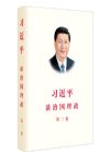 习近平谈治国理政第三卷