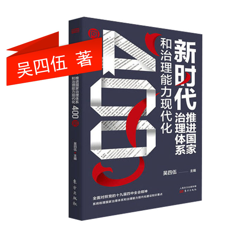 新时代推进国家治理体系和治理能力现代化400问