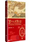 古代人的日常生活