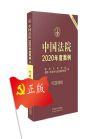 中国法院2020年度案例
