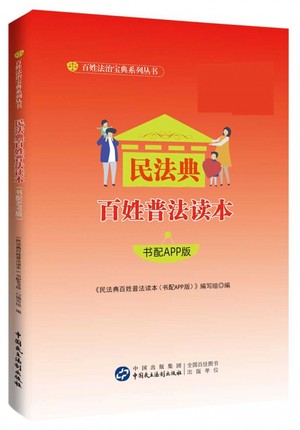 民法典百姓普法读本：书配APP版