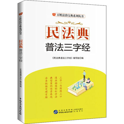 民法典普法三字经