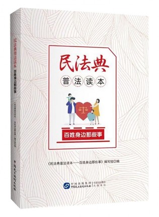 民法典普法读本