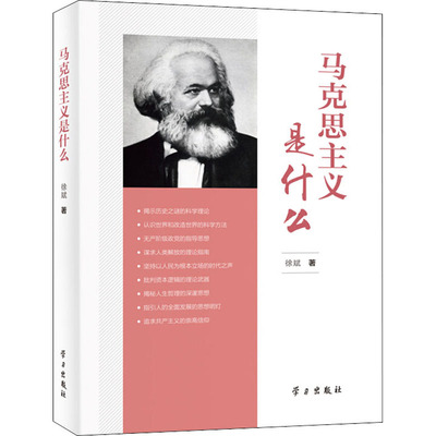 马克思主义是什么