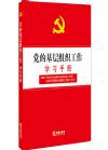 党的基层组织工作学习手册