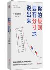 你的原则要有分寸地说出来