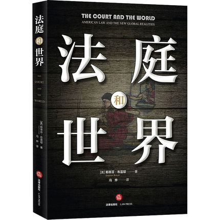 法庭和世界